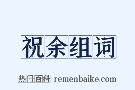 祝余组词是什么意思的图片